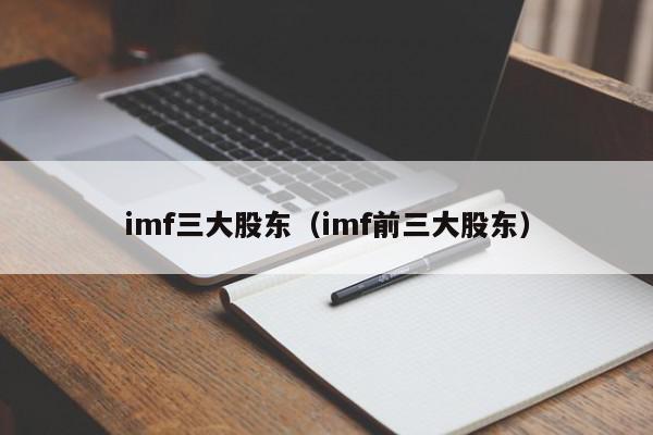 imf三大股东（imf前三大股东）